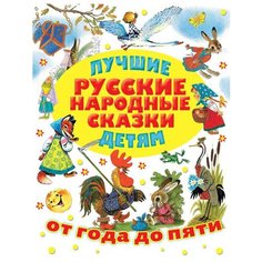 Аникин В., Толстой А. "От года до пяти. Лучшие русские народные сказки детям" Малыш
