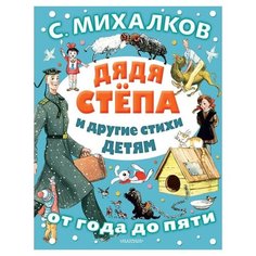 Михалков С.В. "От года до пяти. Дядя Стёпа и другие стихи детям" Малыш