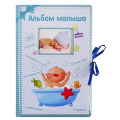 Альбом малыша