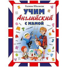 Шалаева Г.П. "Учим английский с мамой" Малыш