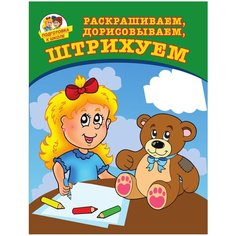 Соколова Ю. "Подготовка к школе. Раскрашиваем, дорисовываем, штрихуем" Рипол Классик