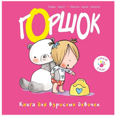 Хейди Г. "Умею сам! Горшок. Книга для взрослых девочек" ИД Мещерякова
