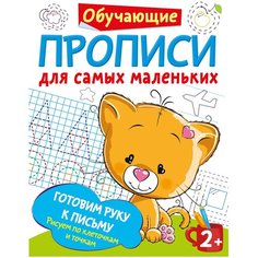 Дмитриева В.Г. "Обучающие прописи для самых маленьких. Готовим руку к письму. Рисуем по клеточкам и точкам" Малыш