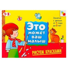 Янушко Е.А. "Это может ваш малыш. Рисуем красками, альбом для творчества (1-3 года)" Мозаика Синтез