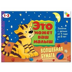 Янушко Е.А. "Это может ваш малыш. Волшебная бумага (альбом для творчества)" Мозаика Синтез