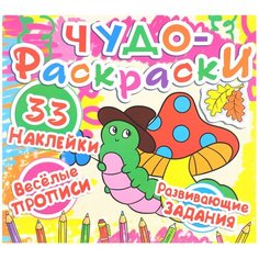 Чудо-раскраски. 33 наклейки. Веселые прописи. Развивающие задания Crystal Book