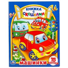 Козырь А "Машинки" Умка