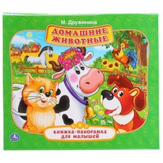 Дружинина М. "Книжка-панорамка для малышей. Домашние животные" Умка