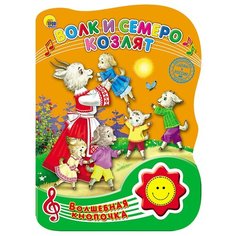 Волшебная кнопочка. Волк и семеро козлят Проф Пресс