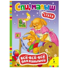 Всё-всё-всё для малышей. Спи, малыш. Стихи Росмэн