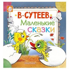 Сутеев В. Г. "Книжкин домик. Маленькие сказки" Малыш