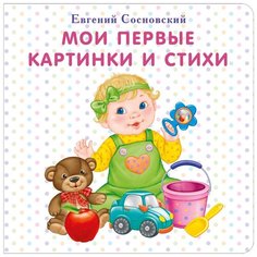 Сосновский Е. "Моя самая первая книжка. Мои первые картинки и стихи" Робинс