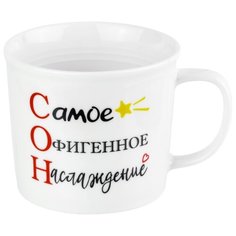 Кружка 350 мл 12х9х8 см Elan Gallery СОН - Самое Офигенное Наслаждение