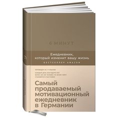 6 минут. Ежедневник, который изменит вашу жизнь (корица) Альпина Паблишер