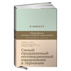 6 минут: Ежедневник, который изменит вашу жизнь (мятный) Альпина Паблишер