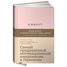 6 минут. Ежедневник, который изменит вашу жизнь (пудра) Альпина Паблишер