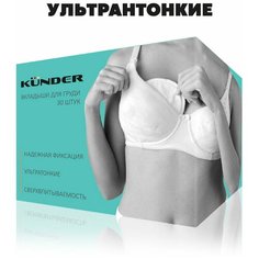 Прокладки для груди KUNDER 30шт вкладыши лактационные, гелевые, одноразовые, в бюстгальтер для кормящей мамы