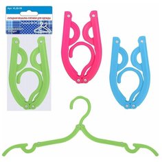 Складная вешалка-плечики для одежды 2цв. МультиДом