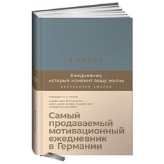 6 минут. Ежедневник, который изменит вашу жизнь (деним) Альпина Паблишер