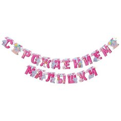Гирлянда на люверсах Me to You "С рождением малышки", 250 см 3506979