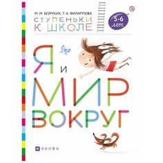Безруких М.М. "Я и мир вокруг. Пособие для детей 5-6 лет" ДРОФА