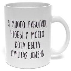Кружка подарочная керамическая "Много работаю" Mojem
