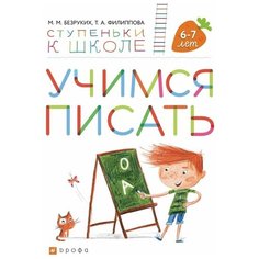 Безруких М.М. "Учимся писать. Для детей 6-7 лет" ДРОФА