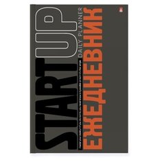 Ежедневник -А5 глянцевая ламинация, в клетку "START UP" Альт