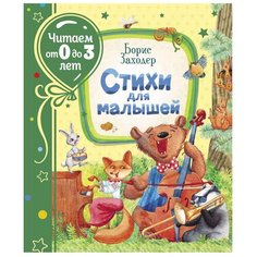 Заходер Б. "Читаем от 0 до 3 лет. Стихи для малышей" Росмэн
