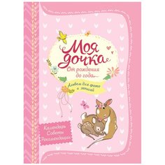 Котятова Н. И. "Моя дочка. Альбом для фото и записей" Росмэн