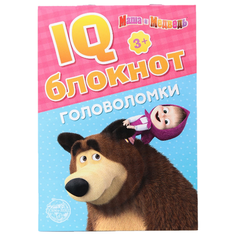 IQ-блокнот "Головоломки", Маша и Медведь 20 стр Сима ленд
