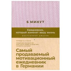 6 минут. Ежедневник, который изменит вашу жизнь (пудра) + закладка Альпина Паблишер