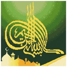 Наборы "ФРЕЯ" кристальная (алмазная) мозаика ALVK-30 "Во имя Бога милостивого и милосердного" 40 х 40 см