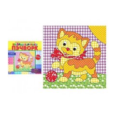 Набор для детского творчества, Пэчворк "Котенок" Рыжий Кот НД-2255/РК