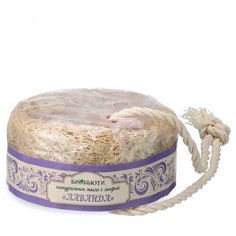 Натуральное мыло с люфой «ЛАВАНДА» Мыло для глубокого очищения кожи с маслом лаванды и шалфея. Для всех типов кожи, в том числе и для чувствительной. БиоБьюти