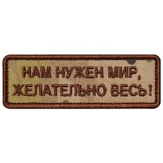 Нашивка (шеврон патч patch) "Нам нужен мир, желательно весь", вышивка на липучке, 9 x 3 см, мультикам Teamzlo Workshop
