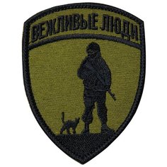 Нашивка (шеврон патч patch) "Вежливые люди", вышивка на липучке, 7.2 x 9.4 см, олива Teamzlo Workshop