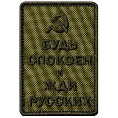 Нашивка (шеврон патч patch) "Будь спокоен и жди русских, серп и молот", вышивка на липучке, 5.5 x 7.8 см, олива Teamzlo Workshop