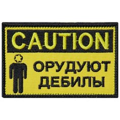 Нашивка (шеврон патч patch) "Caution. Орудуют дебилы", вышивка на липучке, 9 x 6 см Teamzlo Workshop
