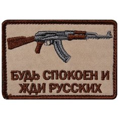 Нашивка (шеврон патч patch) "Будь спокоен и жди русских, АК", вышивка на липучке, 7.8 x 5.4 см, тан Teamzlo Workshop