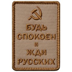 Нашивка (шеврон патч patch) "Будь спокоен и жди русских, серп и молот", вышивка на липучке, 5.5 x 7.8 см, тан Teamzlo Workshop
