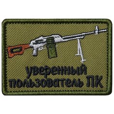 Нашивка (шеврон патч patch) "Уверенный пользователь ПК", вышивка на липучке, 8 x 5.5 см Teamzlo Workshop