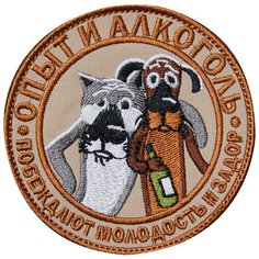 Нашивка (шеврон патч patch) "Опыт и алкоголь", вышивка на липучке, 8.9 x 8.9 см, тан Teamzlo Workshop