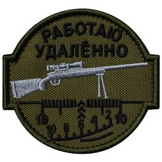 Нашивка (шеврон патч patch) "Работаю удаленно", вышивка на липучке, 8.1 x 7.6 см, олива Teamzlo Workshop