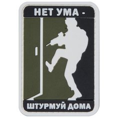 Нашивка (шеврон патч patch) "Нет ума - штурмуй дома", на липучке, 5.1 x 7.3 см, олива Teamzlo Workshop