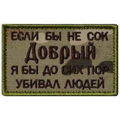 Нашивка (шеврон патч patch) "Если бы не сок...", вышивка на липучке, 8 x 5 см, мультикам Teamzlo Workshop