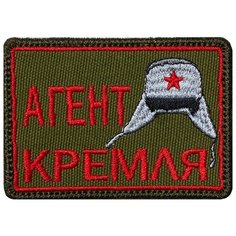 Нашивка (шеврон патч patch) "Агент Кремля", вышивка на липучке, 7.8 x 5.4 см, олива Teamzlo Workshop