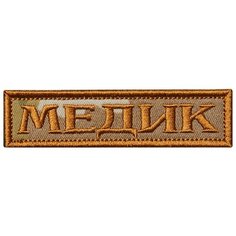 Нашивка (шеврон патч patch) "Медик лента", вышивка на липучке, 10 x 2.5 см, мультикам Teamzlo Workshop