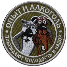 Нашивка (шеврон патч patch) "Опыт и алкоголь", вышивка на липучке, 8.9 x 8.9 см, олива Teamzlo Workshop