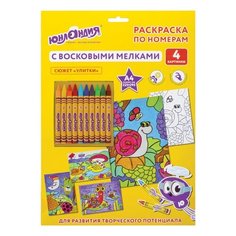 Раскраска по номерам А4, ЮНЛАНДИЯ "УЛИТКИ", С ВОСКОВЫМИ МЕЛКАМИ, 4 картинки, 661612